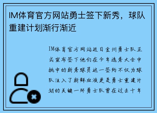 IM体育官方网站勇士签下新秀，球队重建计划渐行渐近
