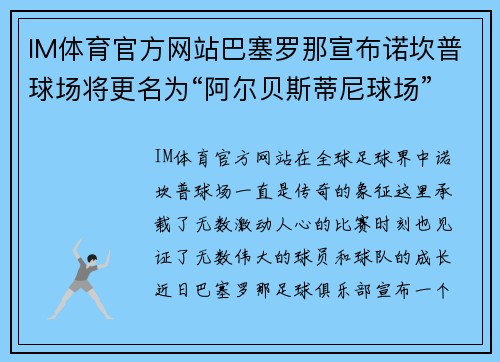 IM体育官方网站巴塞罗那宣布诺坎普球场将更名为“阿尔贝斯蒂尼球场” - 副本