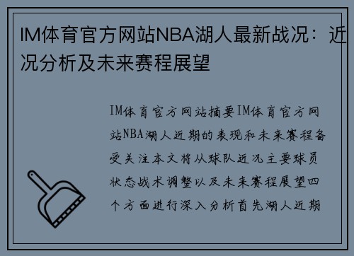 IM体育官方网站NBA湖人最新战况：近况分析及未来赛程展望