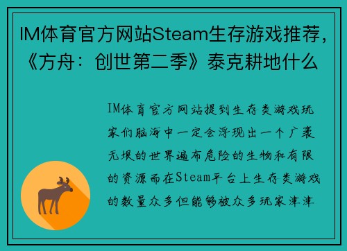 IM体育官方网站Steam生存游戏推荐，《方舟：创世第二季》泰克耕地什么都能种！ - 副本