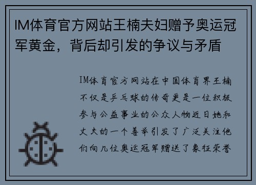 IM体育官方网站王楠夫妇赠予奥运冠军黄金，背后却引发的争议与矛盾