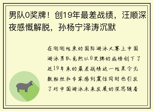 男队0奖牌！创19年最差战绩，汪顺深夜感慨解脱，孙杨宁泽涛沉默