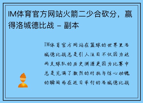IM体育官方网站火箭二少合砍分，赢得洛城德比战 - 副本
