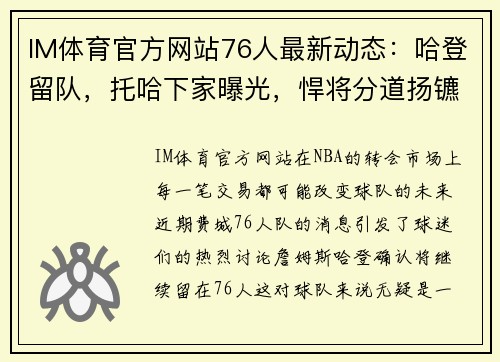 IM体育官方网站76人最新动态：哈登留队，托哈下家曝光，悍将分道扬镳 - 副本 (2)
