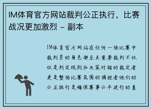 IM体育官方网站裁判公正执行，比赛战况更加激烈 - 副本
