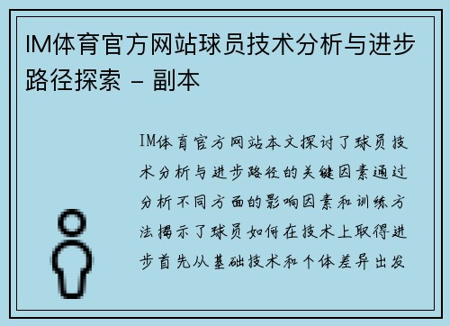 IM体育官方网站球员技术分析与进步路径探索 - 副本