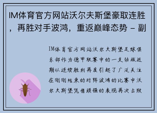 IM体育官方网站沃尔夫斯堡豪取连胜，再胜对手波鸿，重返巅峰态势 - 副本