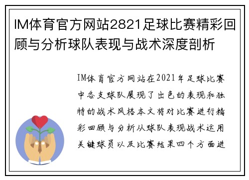IM体育官方网站2821足球比赛精彩回顾与分析球队表现与战术深度剖析