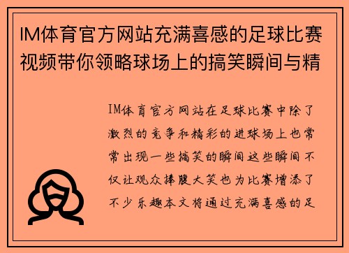 IM体育官方网站充满喜感的足球比赛视频带你领略球场上的搞笑瞬间与精彩进球