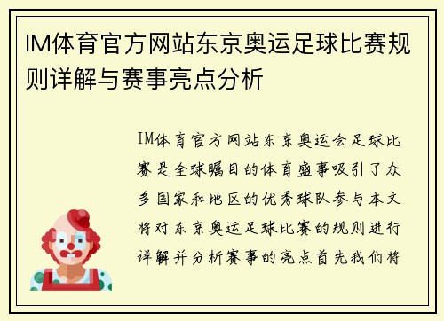 IM体育官方网站东京奥运足球比赛规则详解与赛事亮点分析