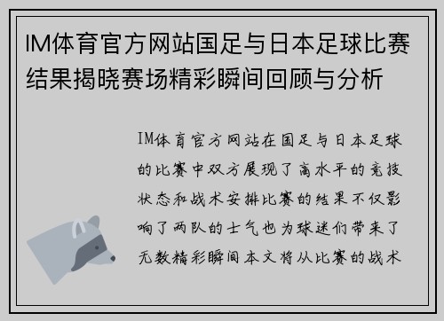 IM体育官方网站国足与日本足球比赛结果揭晓赛场精彩瞬间回顾与分析