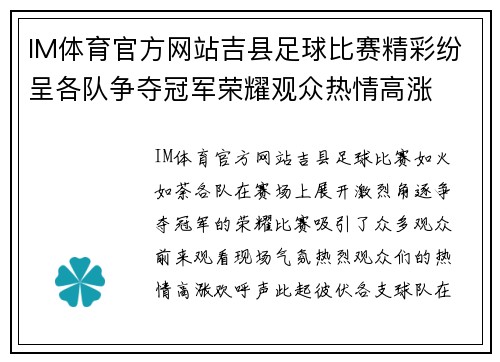 IM体育官方网站吉县足球比赛精彩纷呈各队争夺冠军荣耀观众热情高涨