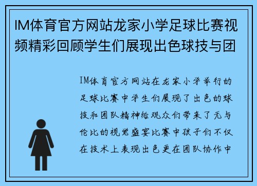 IM体育官方网站龙家小学足球比赛视频精彩回顾学生们展现出色球技与团队精神