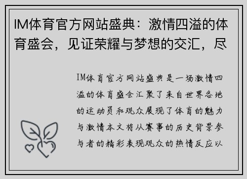 IM体育官方网站盛典：激情四溢的体育盛会，见证荣耀与梦想的交汇，尽享运动的魅力与激情