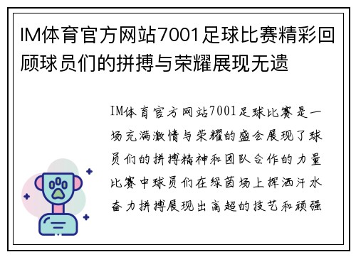 IM体育官方网站7001足球比赛精彩回顾球员们的拼搏与荣耀展现无遗