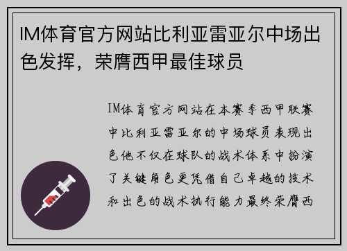 IM体育官方网站比利亚雷亚尔中场出色发挥，荣膺西甲最佳球员