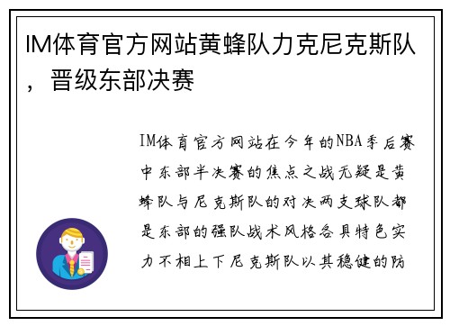 IM体育官方网站黄蜂队力克尼克斯队，晋级东部决赛