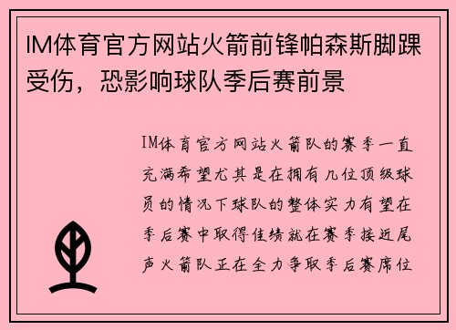 IM体育官方网站火箭前锋帕森斯脚踝受伤，恐影响球队季后赛前景
