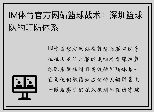 IM体育官方网站篮球战术：深圳篮球队的盯防体系