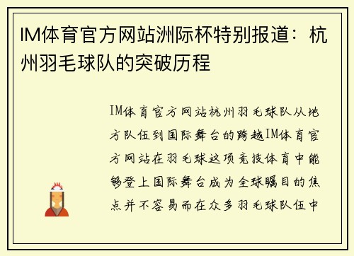 IM体育官方网站洲际杯特别报道：杭州羽毛球队的突破历程