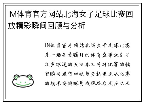 IM体育官方网站北海女子足球比赛回放精彩瞬间回顾与分析
