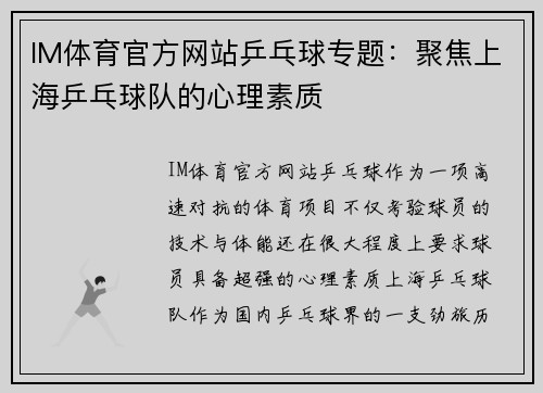 IM体育官方网站乒乓球专题：聚焦上海乒乓球队的心理素质