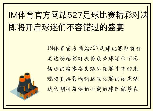 IM体育官方网站527足球比赛精彩对决即将开启球迷们不容错过的盛宴