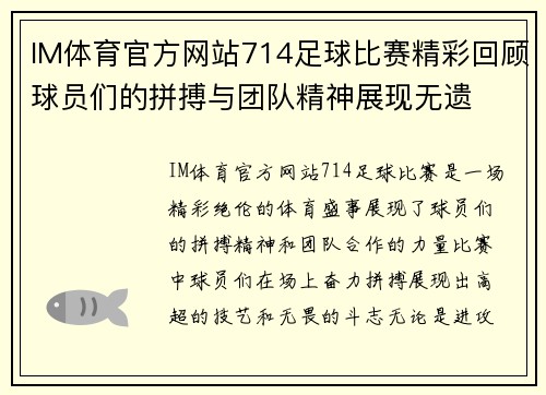 IM体育官方网站714足球比赛精彩回顾球员们的拼搏与团队精神展现无遗