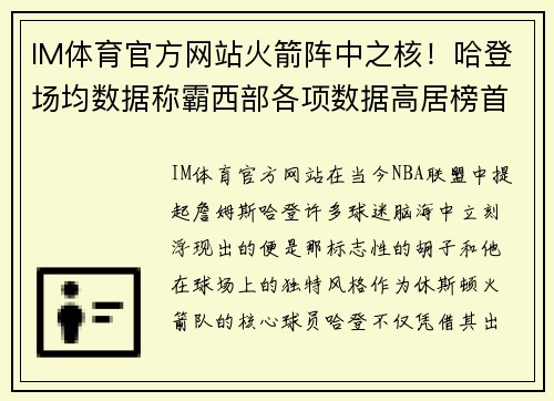 IM体育官方网站火箭阵中之核！哈登场均数据称霸西部各项数据高居榜首