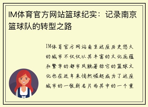 IM体育官方网站篮球纪实：记录南京篮球队的转型之路