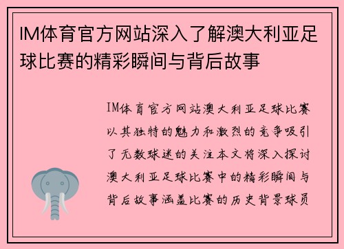 IM体育官方网站深入了解澳大利亚足球比赛的精彩瞬间与背后故事