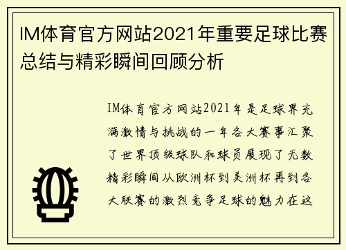 IM体育官方网站2021年重要足球比赛总结与精彩瞬间回顾分析