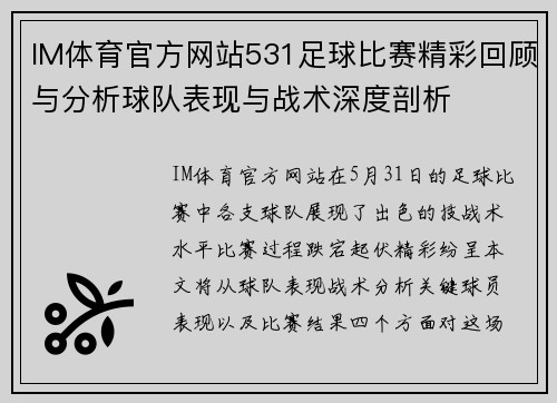 IM体育官方网站531足球比赛精彩回顾与分析球队表现与战术深度剖析