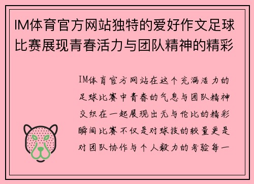 IM体育官方网站独特的爱好作文足球比赛展现青春活力与团队精神的精彩瞬间