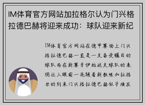 IM体育官方网站加拉格尔认为门兴格拉德巴赫将迎来成功：球队迎来新纪元