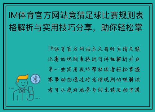 IM体育官方网站竞猜足球比赛规则表格解析与实用技巧分享，助你轻松掌握赛事动态