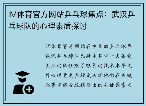 IM体育官方网站乒乓球焦点：武汉乒乓球队的心理素质探讨