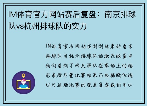 IM体育官方网站赛后复盘：南京排球队vs杭州排球队的实力