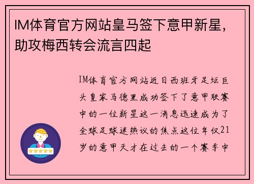 IM体育官方网站皇马签下意甲新星，助攻梅西转会流言四起