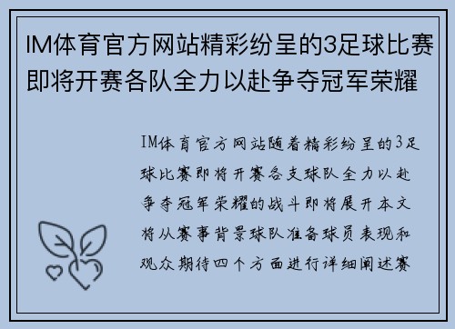 IM体育官方网站精彩纷呈的3足球比赛即将开赛各队全力以赴争夺冠军荣耀