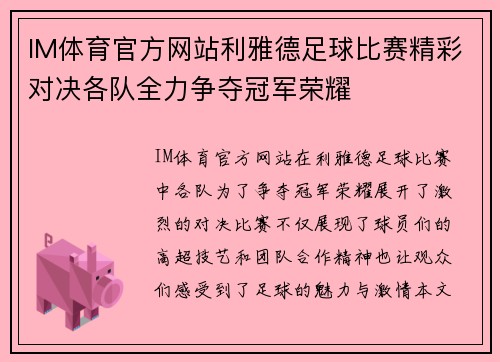IM体育官方网站利雅德足球比赛精彩对决各队全力争夺冠军荣耀