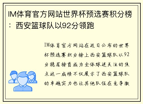 IM体育官方网站世界杯预选赛积分榜：西安篮球队以92分领跑