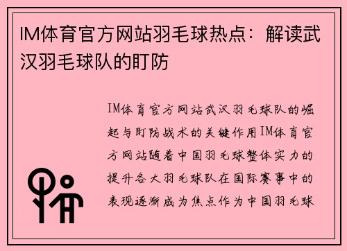 IM体育官方网站羽毛球热点：解读武汉羽毛球队的盯防