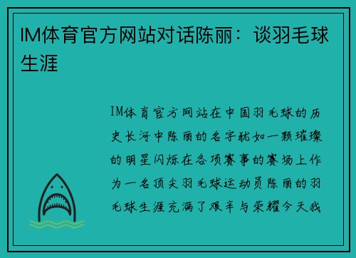 IM体育官方网站对话陈丽：谈羽毛球生涯