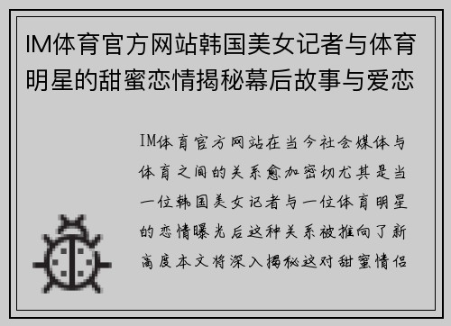 IM体育官方网站韩国美女记者与体育明星的甜蜜恋情揭秘幕后故事与爱恋旅程