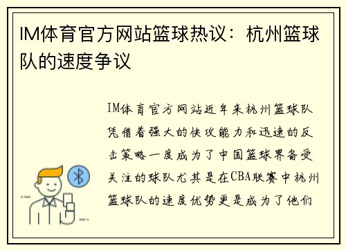 IM体育官方网站篮球热议：杭州篮球队的速度争议