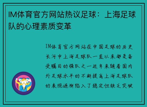 IM体育官方网站热议足球：上海足球队的心理素质变革