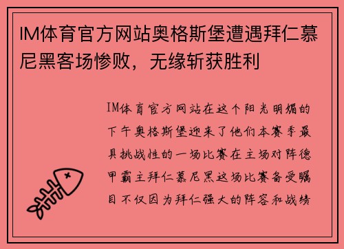 IM体育官方网站奥格斯堡遭遇拜仁慕尼黑客场惨败，无缘斩获胜利