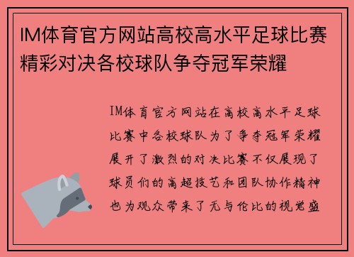IM体育官方网站高校高水平足球比赛精彩对决各校球队争夺冠军荣耀