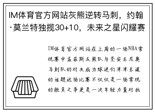 IM体育官方网站灰熊逆转马刺，约翰·莫兰特独揽30+10，未来之星闪耀赛场